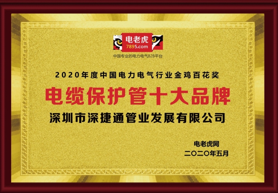 2020年度深捷通獲得電老虎網(wǎng)頒發(fā)電纜保護(hù)管十大品牌金雞百花獎