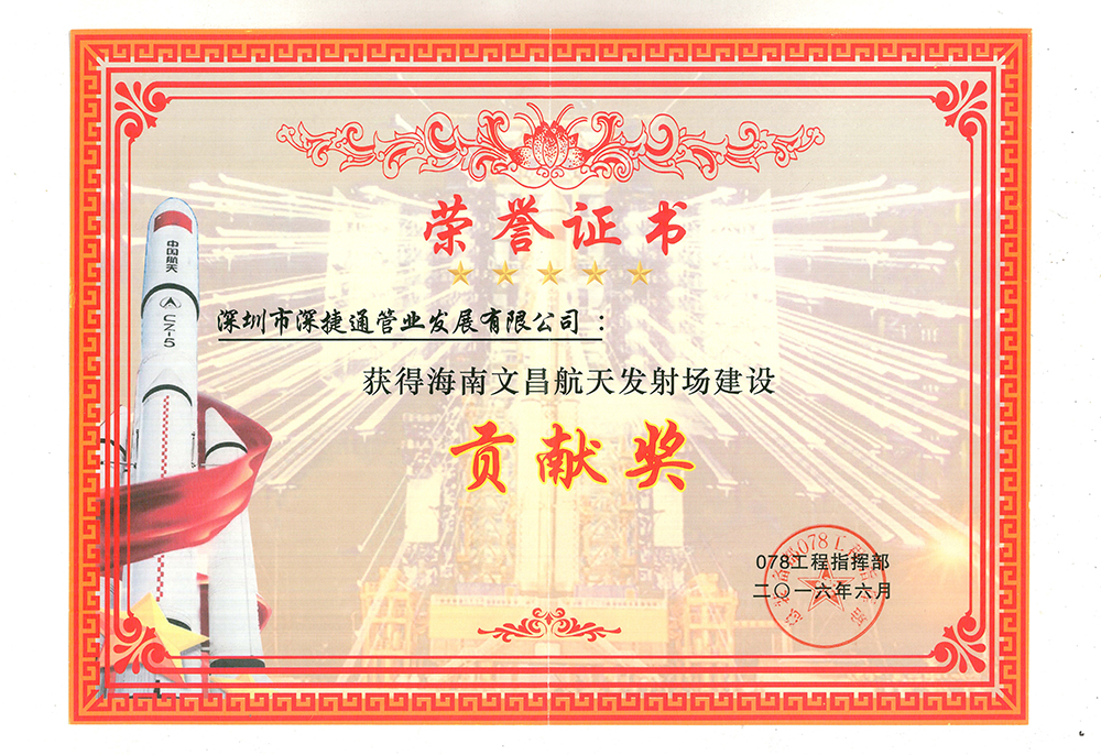 2016年深捷通榮獲海南文昌航天發(fā)射場建設(shè)貢獻(xiàn)獎獎狀